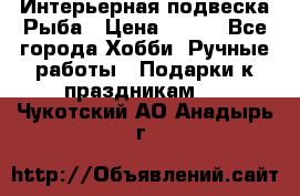  Интерьерная подвеска Рыба › Цена ­ 450 - Все города Хобби. Ручные работы » Подарки к праздникам   . Чукотский АО,Анадырь г.